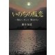 いのちの風光―浄土へそして浄土から [単行本]