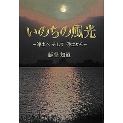 いのちの風光―浄土へそして浄土から [単行本]