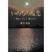 いのちの風光―浄土へそして浄土から [単行本]