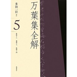 ヨドバシ.com - 万葉集全解〈5〉巻第十二、巻第十三、巻第十四 [単行本