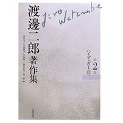 渡邊二郎著作集〈第2巻〉ハイデッガー(2) [全集叢書]