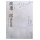 渡邊二郎著作集〈第4巻〉ハイデッガー(4) [全集叢書]