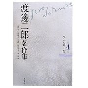 渡邊二郎著作集〈第4巻〉ハイデッガー(4) [全集叢書]