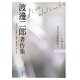 渡邊二郎著作集〈第7巻〉ドイツ古典哲学1 [全集叢書]