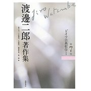 渡邊二郎著作集〈第7巻〉ドイツ古典哲学1 [全集叢書]