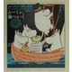 ムーミン、海へいく(ムーミン・コミックス〈N:3〉) [全集叢書]