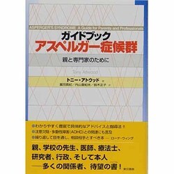 ガイドブック アスペルガー症候群―親と専門家のために [単行本]