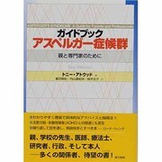 ガイドブック アスペルガー症候群―親と専門家のために [単行本]