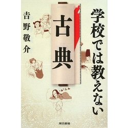 学校では教えない古典 [単行本]