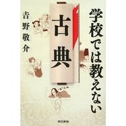 学校では教えない古典 [単行本]