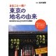 まるごと一冊!東京の地名の由来―東京都内の全62市区町村を網羅! [単行本]