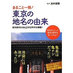 まるごと一冊!東京の地名の由来―東京都内の全62市区町村を網羅! [単行本]
