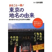 まるごと一冊!東京の地名の由来―東京都内の全62市区町村を網羅! [単行本]