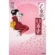 乙女の日本史 [単行本]