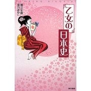 乙女の日本史 [単行本]