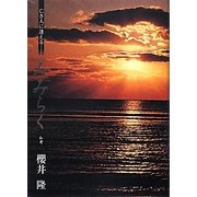 亡き人に逢える―みみらく 私考 [単行本]