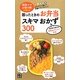 困ったときのお弁当スキマおかず300―現役ママお助け隊が教える [単行本]