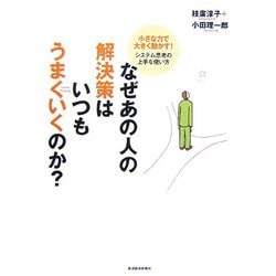 なぜあの人の解決策はいつもうまくいくのか?―小さな力で大きく動かす!システム思考の上手な使い方 [単行本]