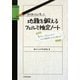 現役東大生が書いた地頭を鍛えるフェルミ推定ノート―「6パターン、5ステップ」でどんな難問もスラスラ解ける! [単行本]