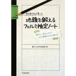 現役東大生が書いた地頭を鍛えるフェルミ推定ノート―「6パターン、5ステップ」でどんな難問もスラスラ解ける! [単行本]