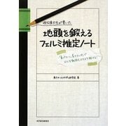 現役東大生が書いた地頭を鍛えるフェルミ推定ノート―「6パターン、5ステップ」でどんな難問もスラスラ解ける! [単行本]