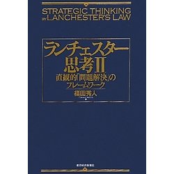 ランチェスター思考〈2〉直観的「問題解決」のフレームワーク [単行本]