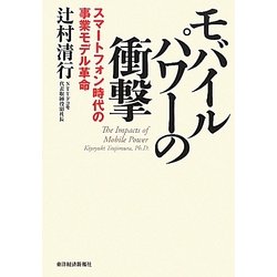 モバイルパワーの衝撃―スマートフォン時代の事業モデル革命 [単行本]