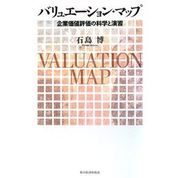 バリュエーション・マップ―企業価値評価の科学と演習 [単行本]