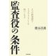 監査役の条件―8つの新発想でリスクマネジメントを使いこなす [単行本]