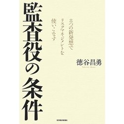 監査役の条件―8つの新発想でリスクマネジメントを使いこなす [単行本]