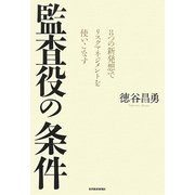 監査役の条件―8つの新発想でリスクマネジメントを使いこなす [単行本]