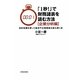 「1秒!」で財務諸表を読む方法 企業分析編 [単行本]