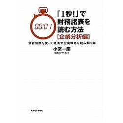 ヨドバシ.com - 「1秒!」で財務諸表を読む方法 企業分析編 [単行本