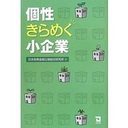 個性きらめく小企業 [単行本]
