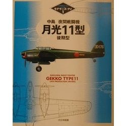中島夜間戦闘機月光11型後期型(モデラーズ・アイ〈1〉) [単行本]