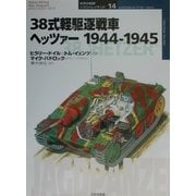 38式軽駆逐戦車ヘッツァー 1944-1945(オスプレイ・ミリタリー・シリーズ―世界の戦車イラストレイテッド〈14〉) [単行本]