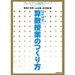 田中博史の算数授業のつくり方(プレミアム講座ライブ) [単行本]