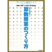 田中博史の算数授業のつくり方(プレミアム講座ライブ) [単行本]