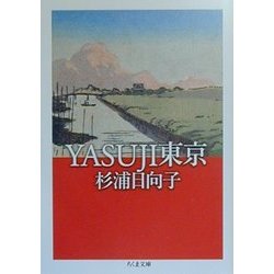 YASUJI東京(ちくま文庫) [文庫]