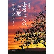 法然上人の言葉―「法然上人絵伝」より [単行本]