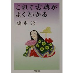 これで古典がよくわかる(ちくま文庫) [文庫]