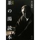 茶の湯読本 新版 [単行本]