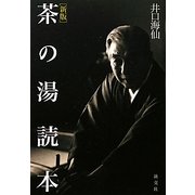 茶の湯読本 新版 [単行本]