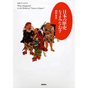 日本の歴史をよみなおす(ちくまプリマーブックス〈50〉) [全集叢書]