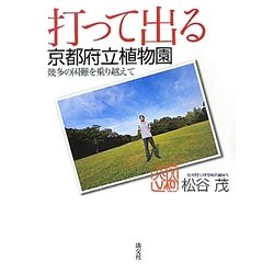 打って出る京都府立植物園―幾多の困難を乗り越えて [単行本]