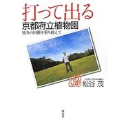 打って出る京都府立植物園―幾多の困難を乗り越えて [単行本]