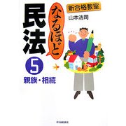 新合格教室 なるほど民法〈5〉親族・相続 [全集叢書]