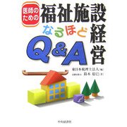 医師のための福祉施設経営なるほどQ&A [単行本]
