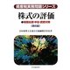 株式の評価―税務処理・申告・調査対策 第6版 (資産税実務問題シリーズ) [全集叢書]