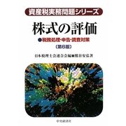 株式の評価―税務処理・申告・調査対策 第6版 (資産税実務問題シリーズ) [全集叢書]